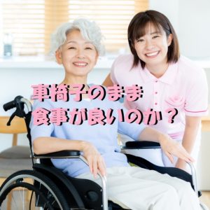 車椅子のまま食事が良いのか？車椅子で食事するメリットとは？